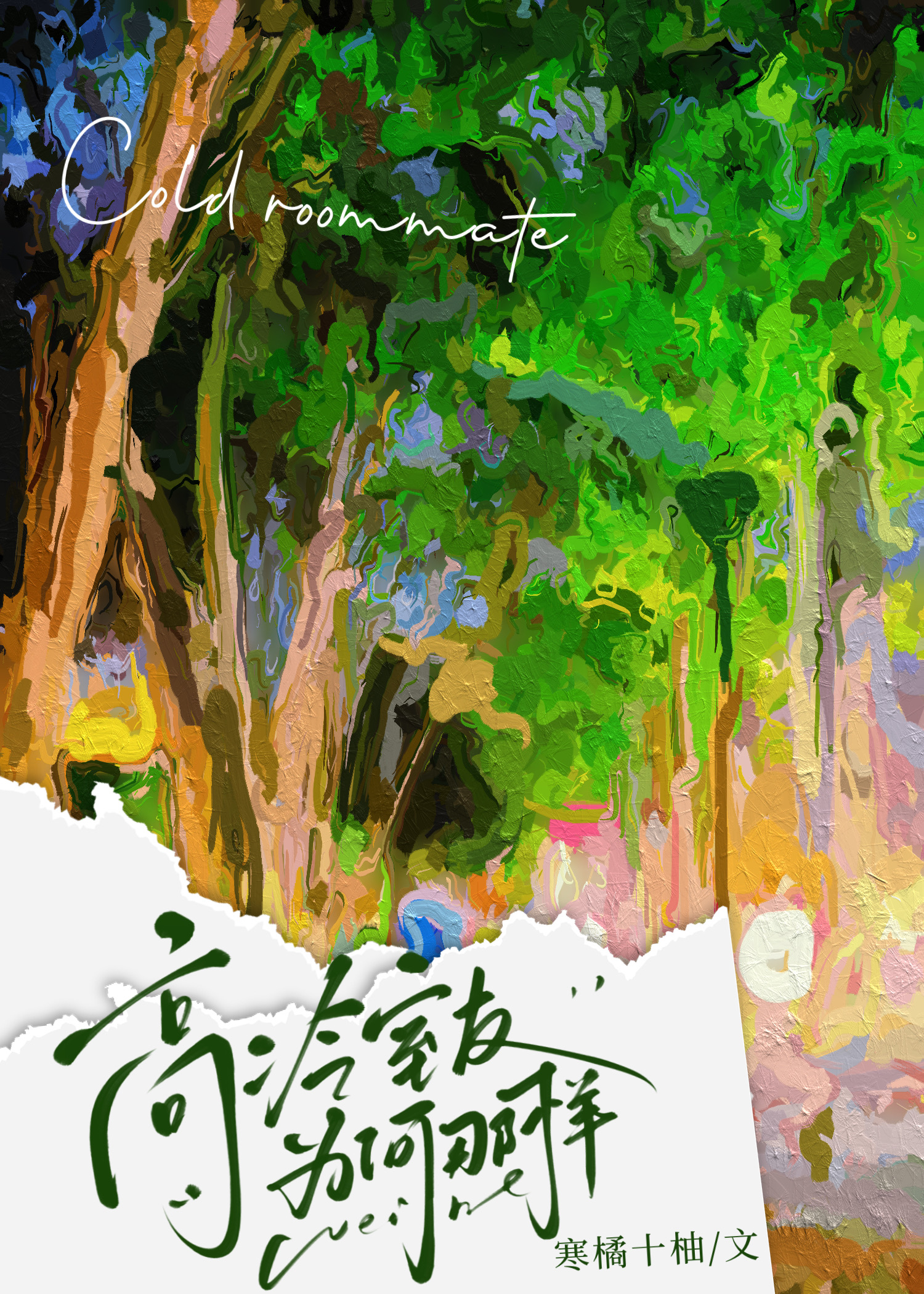 高冷室友为何那样