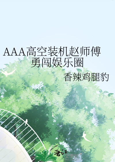 AAA高空装机赵师傅勇闯娱乐圈