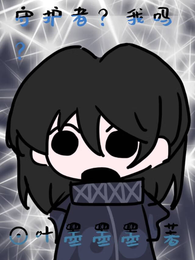 社恐魔法师被迫身肩两职