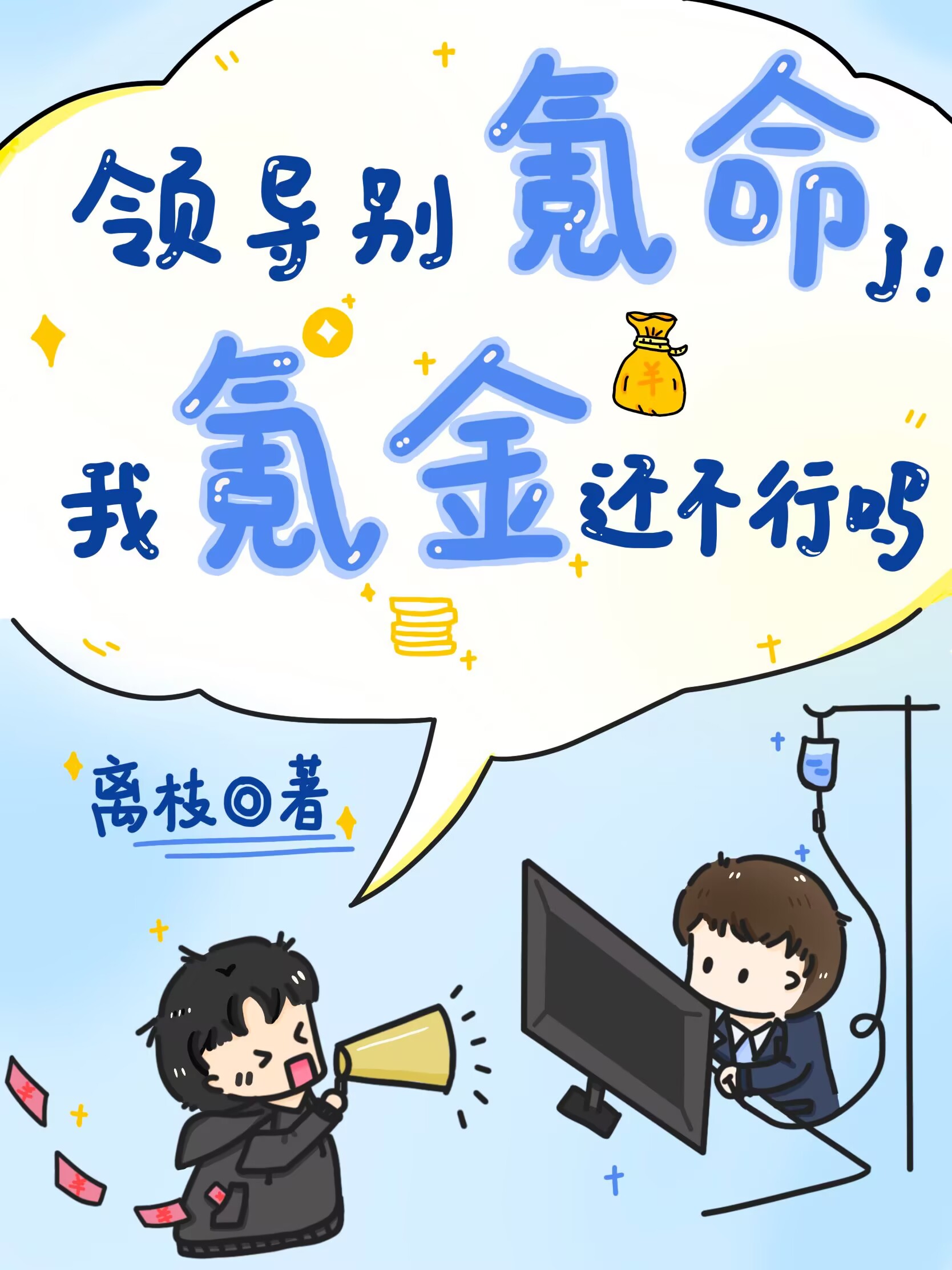 领导别氪命了我氪金还不行吗