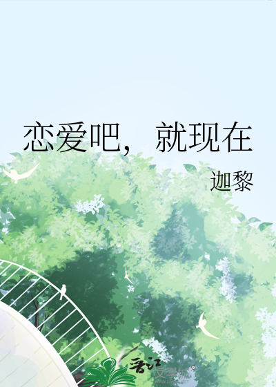 恋爱吧，就现在