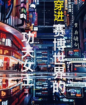 穿进赛博世界的功夫女王