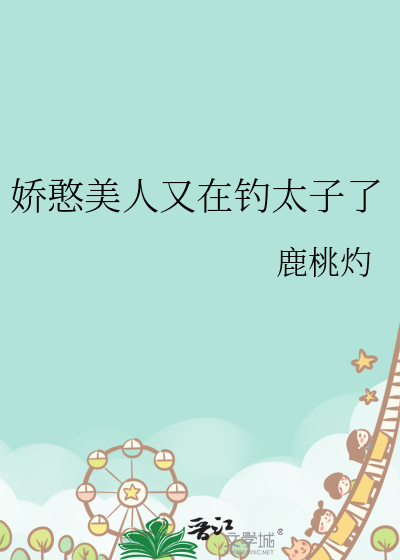娇憨美人又在钓太子了