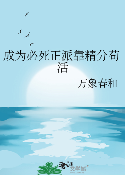 成为必死正派靠精分苟活