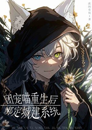 团宠喵重生后绑定城建系统