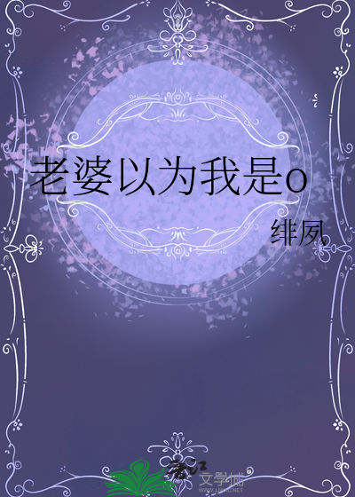 老婆以为我是o