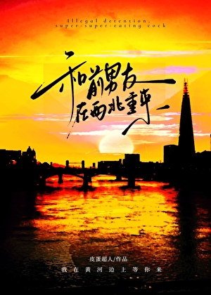 和前男友在西北重来