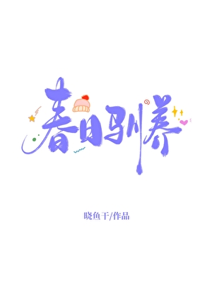 春日驯养[先婚后爱]