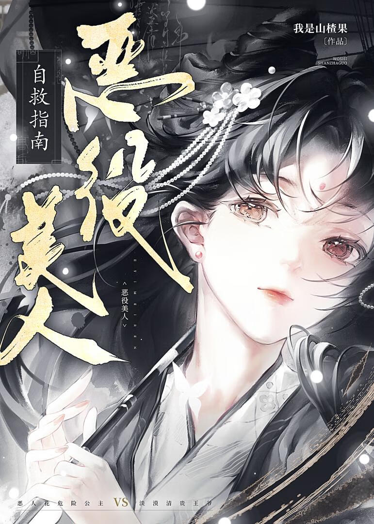 恶役美人自救指南