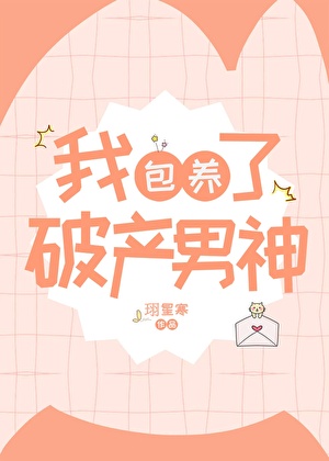 我抱养了破产男神