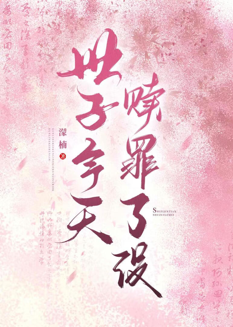 世子今天赎罪了没