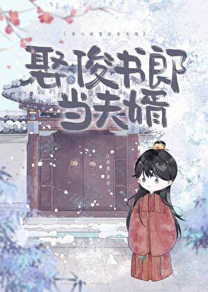 骄横农家哥儿有状元赘婿