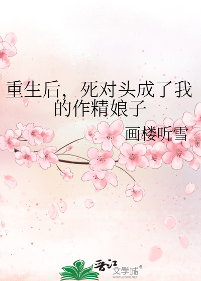 重生后，死对头成了我的作精娘子