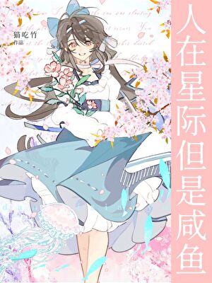 人在星际但是咸鱼