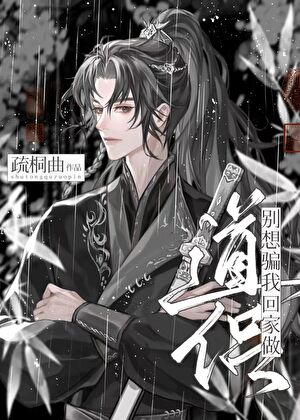 你好，我回来修仙啦