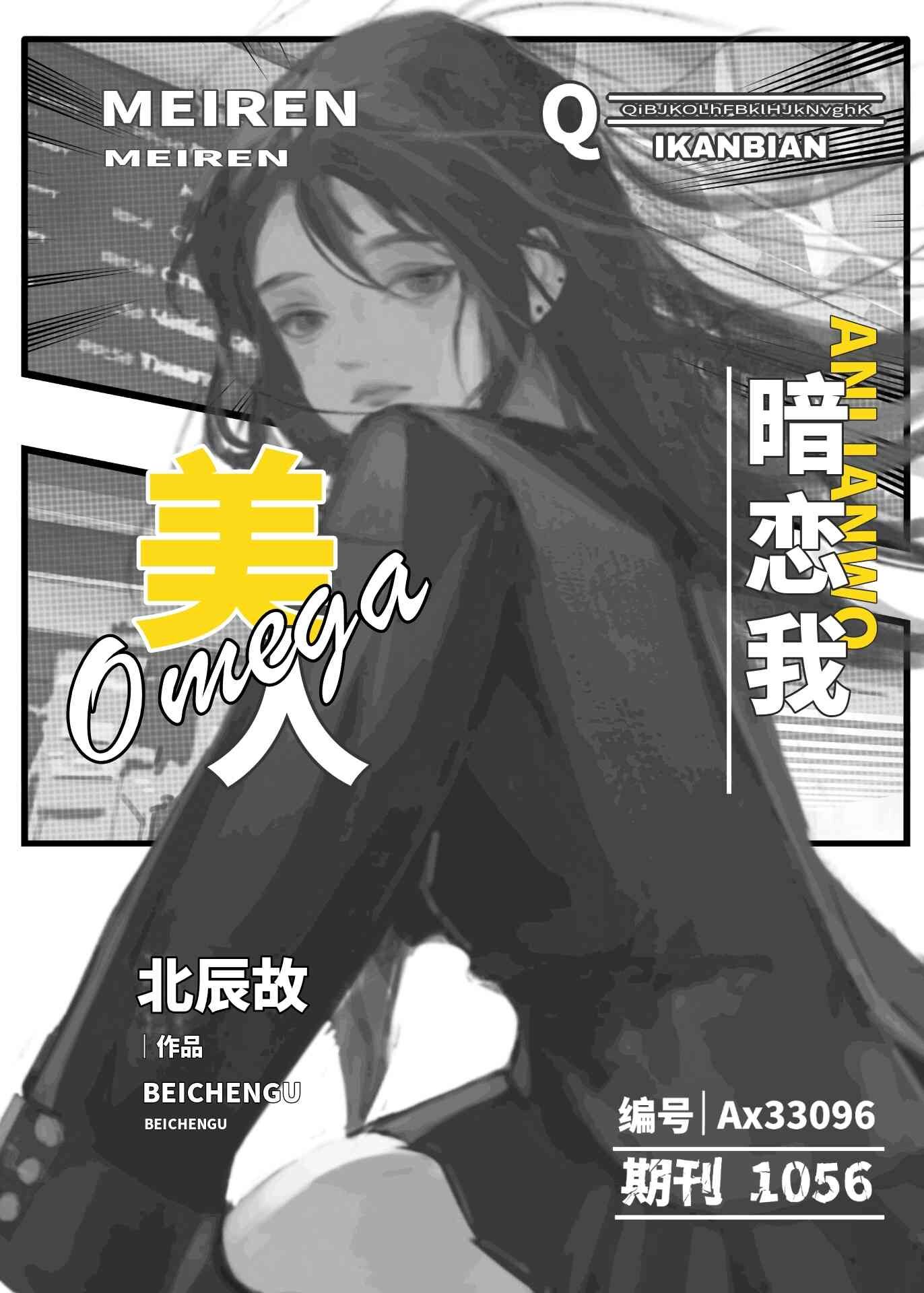 美人Omega暗恋我[GB]