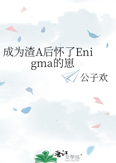 成为渣A后怀了Enigma的崽