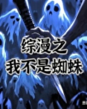 综漫之我不是蜘蛛头子