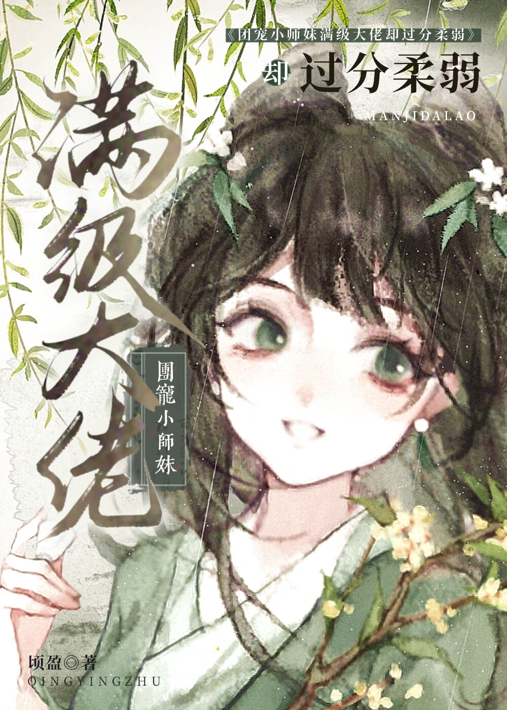 团宠小师妹满级大佬却过分柔弱