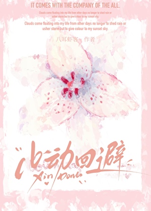 心动回避[忠犬]