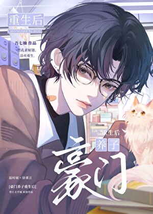 豪门养子重生后