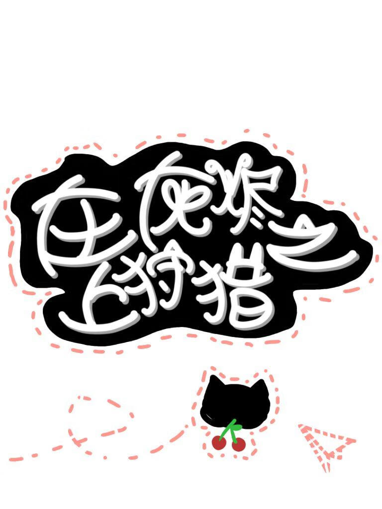 在灰烬之上狩猎