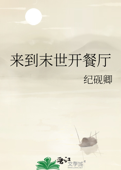 来到末世开餐厅