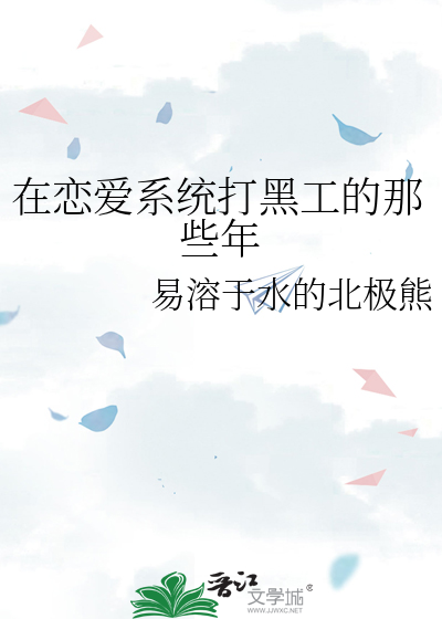 在恋爱系统打黑工的那些年