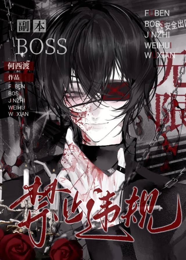 副本BOSS禁止违规[无限]