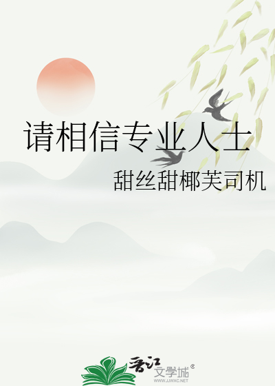 请相信专业人士