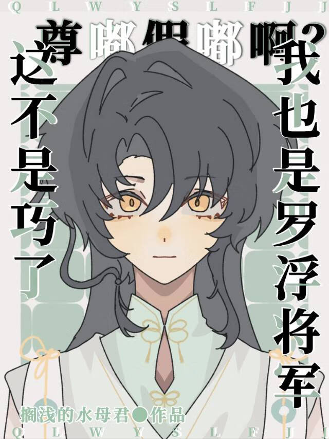 [崩铁]巧了，我也是罗浮将军