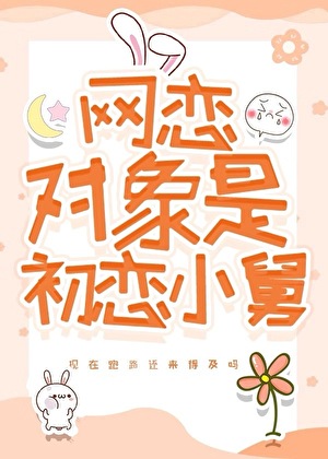 奔现失败后被求婚了