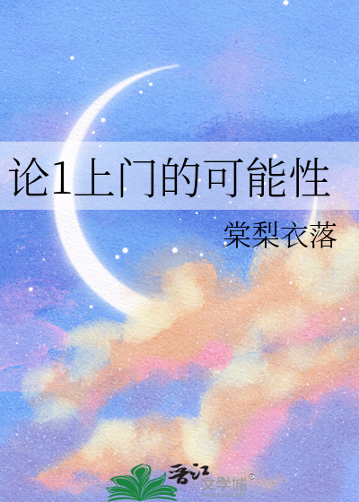 论1上门的可能性