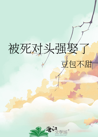 被死对头强娶了