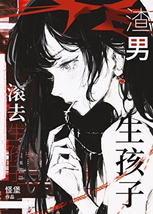 渣男滚去生孩子[gb]