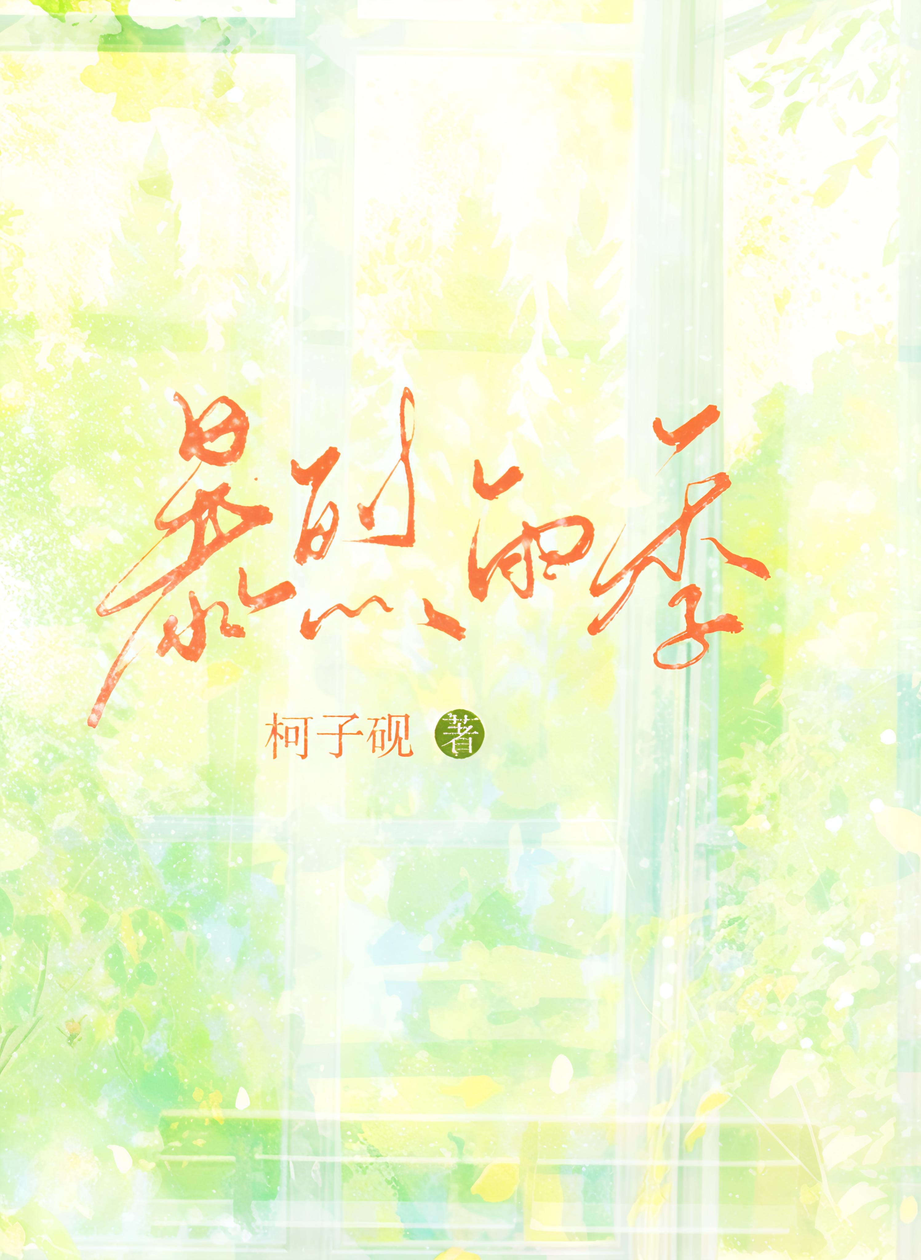 暴烈雨季[校园]