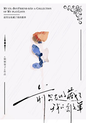 前男友收藏了我的歌单