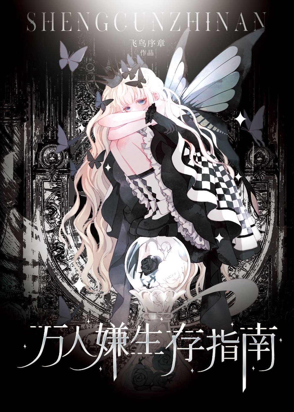 万人嫌的修罗场生存指南