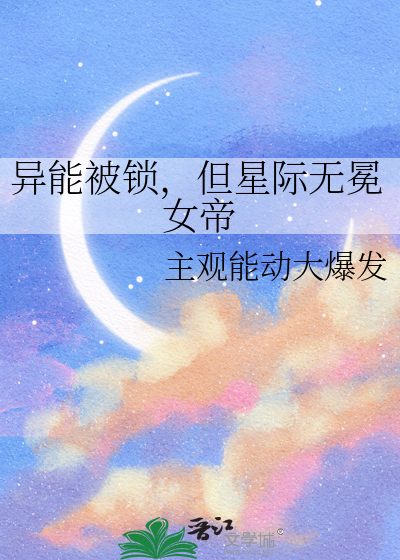 异能被锁，但星际无冕女帝