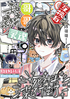 和影帝哥哥灵魂互换后