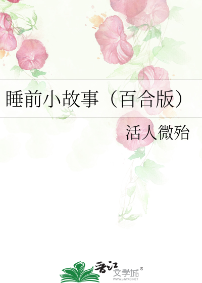 睡前小故事（百合版）