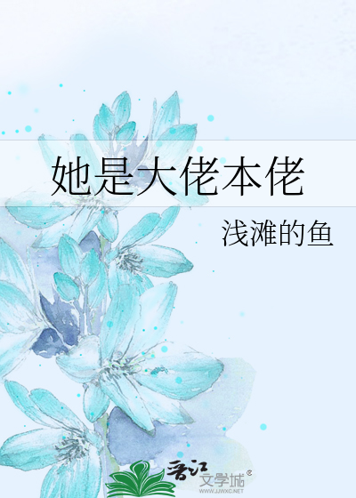 她是大佬本佬