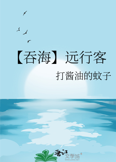 【吞海】远行客