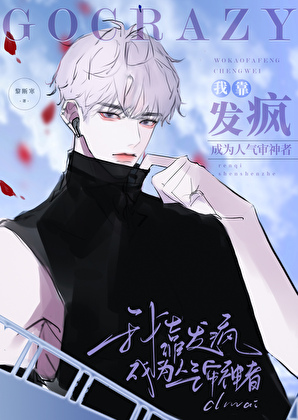 我靠发疯成为人气审神者[刀剑乱舞]