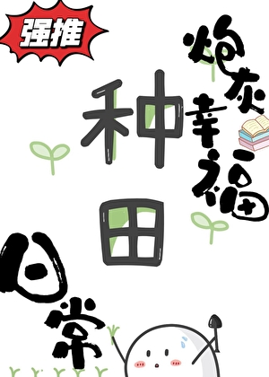 女尊之养家日常