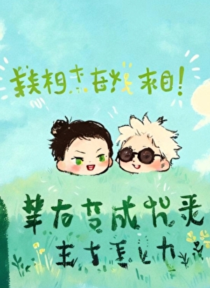 五条强迫夏油吃掉自己后