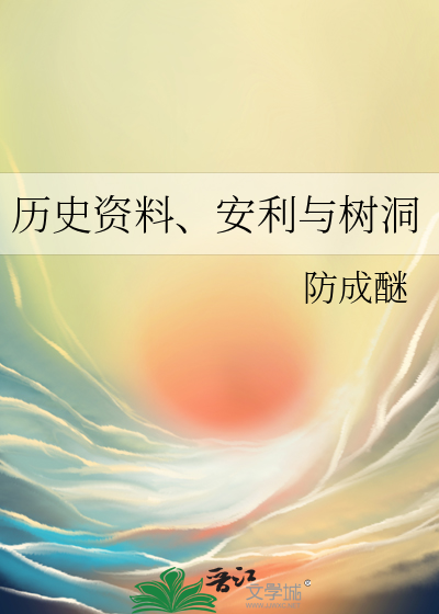 历史资料、安利与树洞