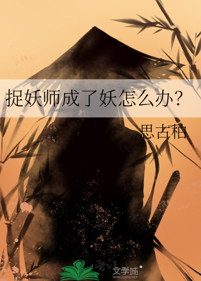 捉妖师成了妖怎么办？