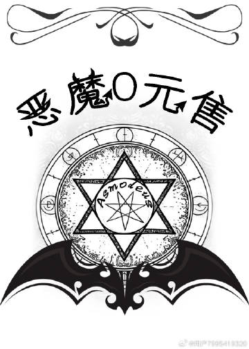 恶魔0元售[西幻]