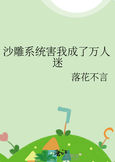 沙雕系统害我成了万人迷